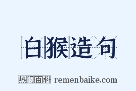白猴造句是什么意思的图片